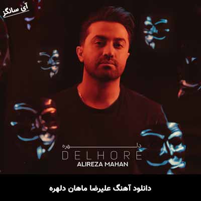دانلود آهنگ علیرضا ماهان دلهره